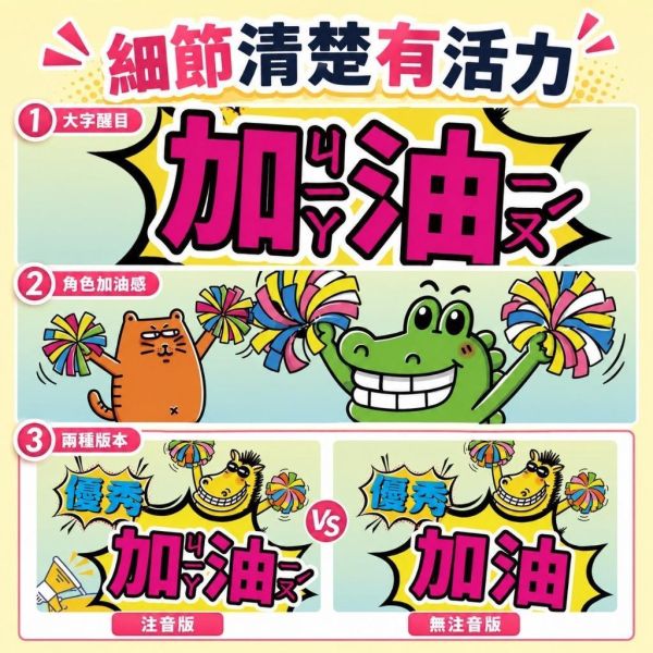 【傻笑鱷魚】加油海報｜優秀・加油・最棒｜注音／無注音｜班級經營・教室佈置 