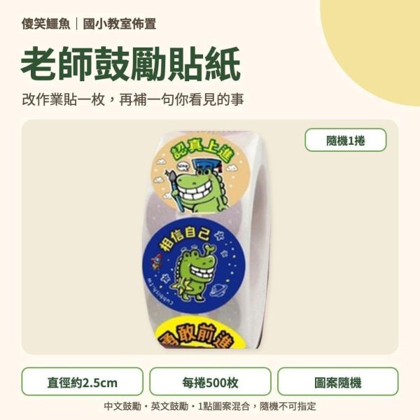 【傻笑鱷魚】老師鼓勵貼紙｜改作業・聯絡簿貼一枚＋一句具體回饋｜2.5cm圓形500枚／捲 