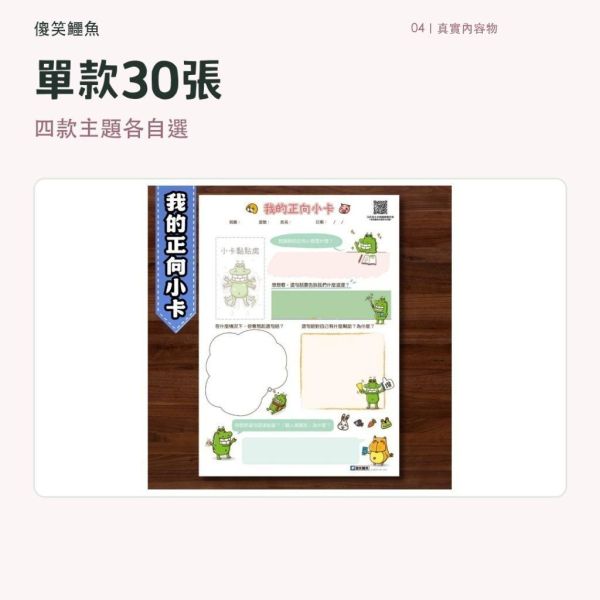 【傻笑鱷魚】A4班級活動學習單30張｜正向小卡・心情日記・夢想列車・糖果罐｜注音／無注音雙面｜4款組送小卡 