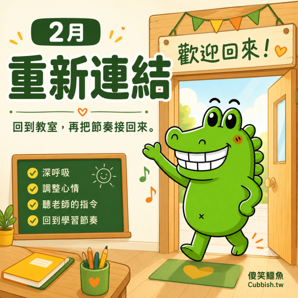 【2027.2月重新連結】傻笑鱷魚老師班級後援｜
