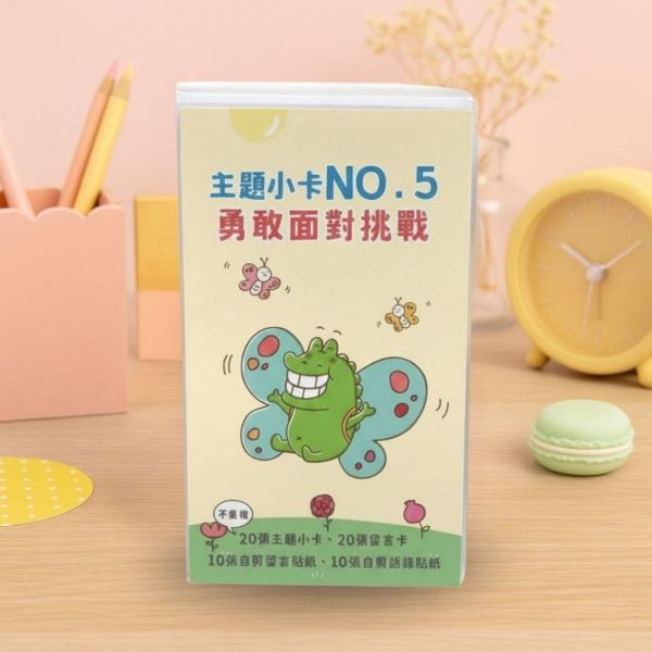 【傻笑鱷魚】中年級主題小卡60入｜一盒一主題・集點換卡或聯絡簿貼一張｜無注音｜小卡留言卡貼紙各20｜隨機1／3／5盒 