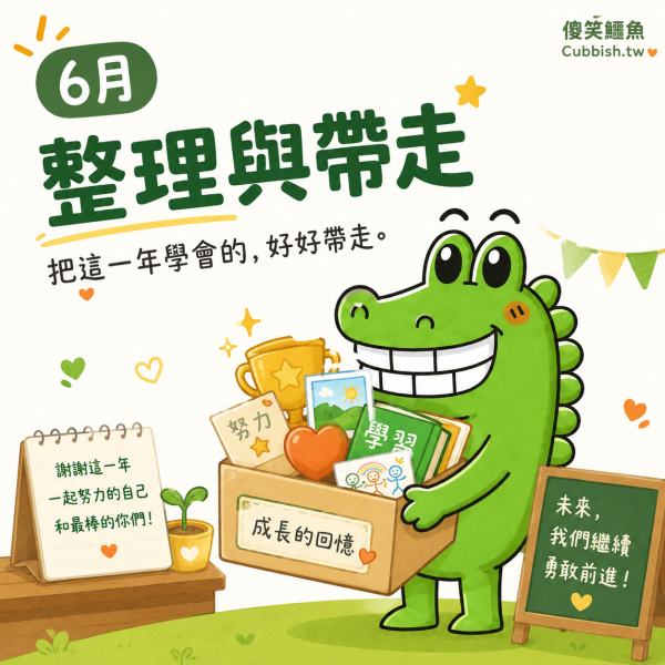【2027.6月整理與帶走】傻笑鱷魚老師班級後援｜