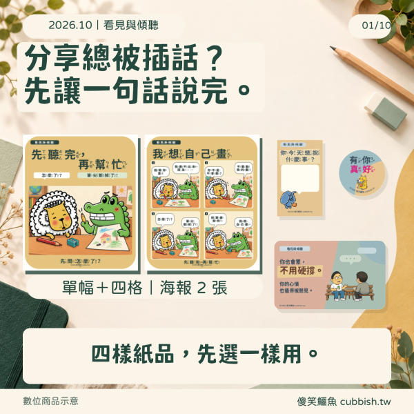 【2026.10月｜看見與傾聽】傻笑鱷魚老師班級後援 傻笑鱷魚,10月班級經營,看見與傾聽,傾聽練習,國小老師,班級海報,互動小卡