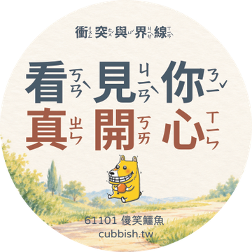 低年級注音版圓貼|款式 3