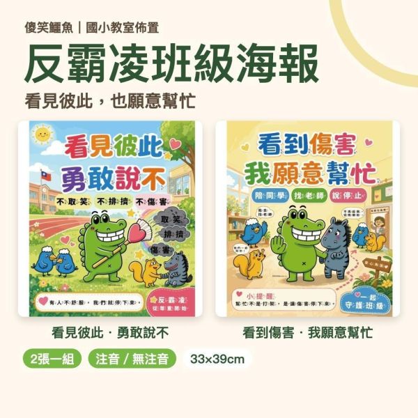 【傻笑鱷魚】反霸凌班級海報2張組｜注音／無注音｜33×39cm｜友善校園・教室佈置 