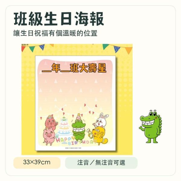 【傻笑鱷魚】班級生日海報33×39cm｜月壽星・年班大壽星｜注音／無注音｜教室佈置 