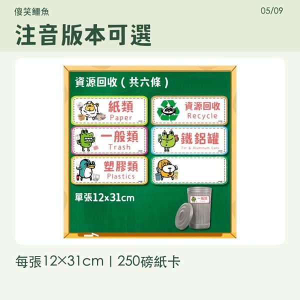 【傻笑鱷魚】班級區域標示／資源回收牌｜12×31cm｜注音／無注音可選 