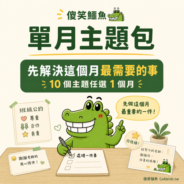 【2026.11月｜衝突與界線】傻笑鱷魚老師班級後援 傻笑鱷魚,11月班級經營,衝突與界線,人際互動,國小老師,班級海報,情緒教育