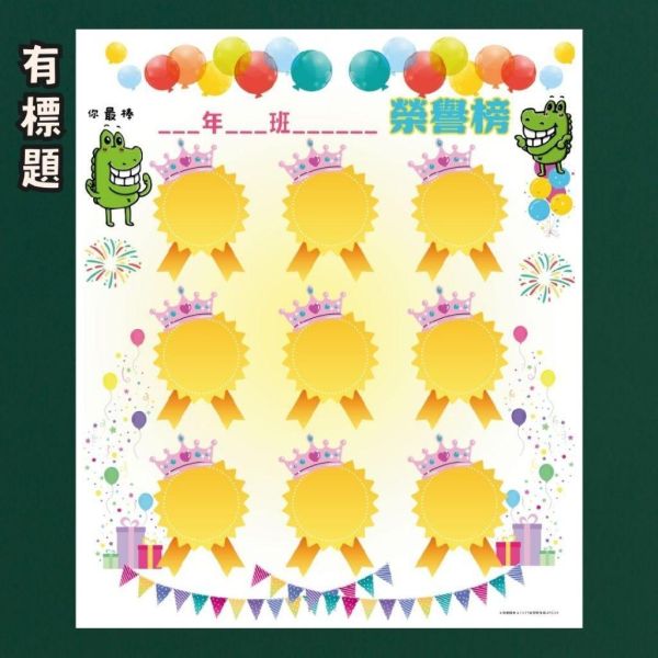 【傻笑鱷魚】獎牌榮譽榜海報｜33×39cm・9個空白獎牌｜有標題／無標題・隨機3款／5張 