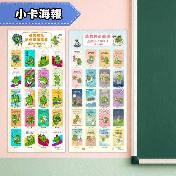 【傻笑鱷魚】10張海報佈置包｜成語・榮譽榜・小卡・花邊｜送自剪貼紙＋正向小卡60張｜開學佈置 