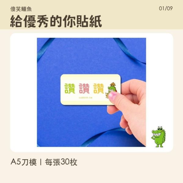 【傻笑鱷魚】給優秀的你鼓勵貼紙｜A5刀模每張30枚｜1張／5張可選 