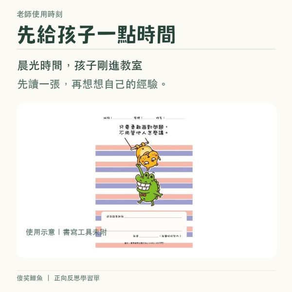 【傻笑鱷魚】正向反思學習單｜A4單面30張・高年級無注音｜晨光班會・品格教育 