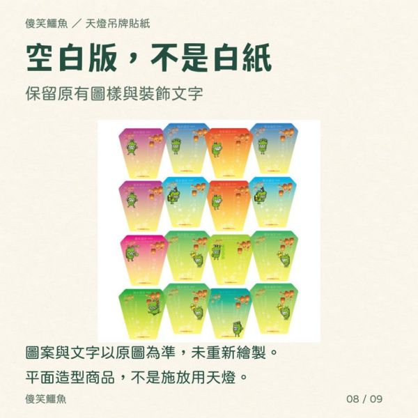 【傻笑鱷魚】創意天燈吊牌貼紙｜注音／無注音／空白｜16／32／48張・附自填海報 