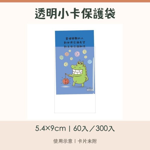【傻笑鱷魚】透明保護袋 5.4×9cm｜平口卡片袋｜60入／300入｜台灣製 