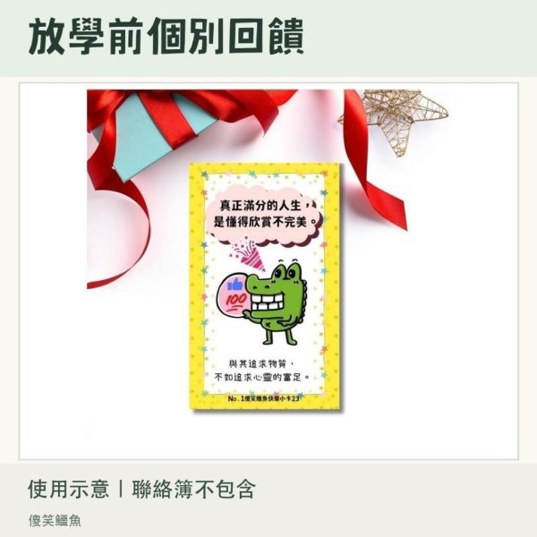【傻笑鱷魚】正向鼓勵小卡300張｜300款不重複・送長海報1張｜聯絡簿回饋・放學前一句具體鼓勵｜注音／無注音 