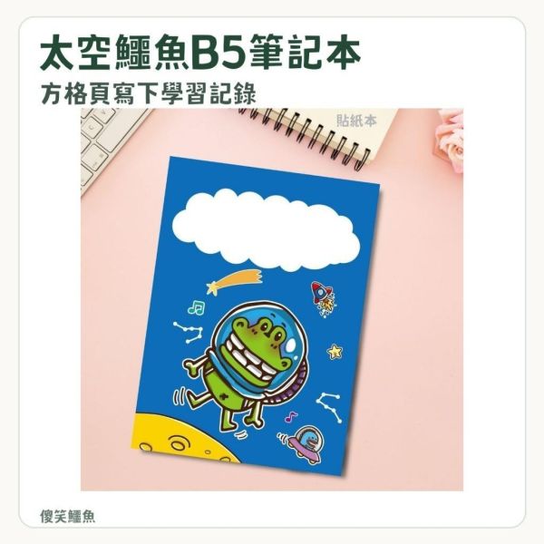 【傻笑鱷魚】太空鱷魚B5方格筆記本｜彩色32頁騎馬釘｜3／5／10本 