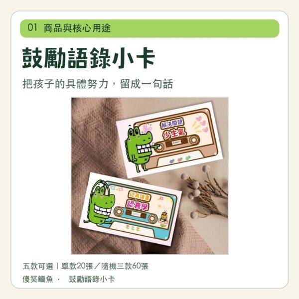 【傻笑鱷魚】鼓勵語錄小卡5.4×9cm｜五款主題20張／隨機三款60張｜背面可留言｜聯絡簿回饋 
