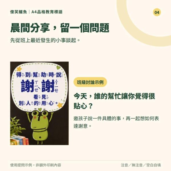 【傻笑鱷魚】A4品格教育標語6張組｜注音・無注音・空白自填｜國小教室佈置・班級討論 