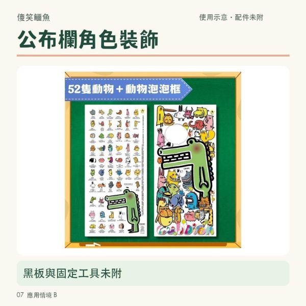 【傻笑鱷魚】教室動物插圖｜照片框／動物角色海報＋泡泡框｜公布欄佈置素材 