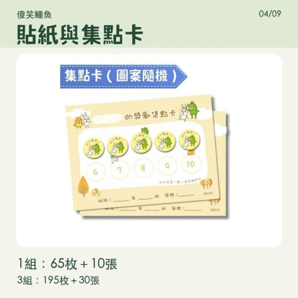 【傻笑鱷魚】生活常規鼓勵貼紙｜2cm圓貼＋集點卡｜65枚／195枚 