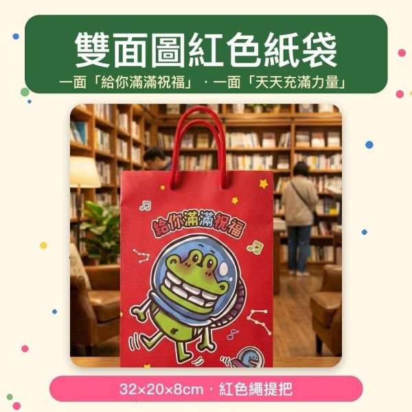 【傻笑鱷魚】紅色祝福紙提袋｜32×20×8cm・雙面圖｜3入／5入／10入 