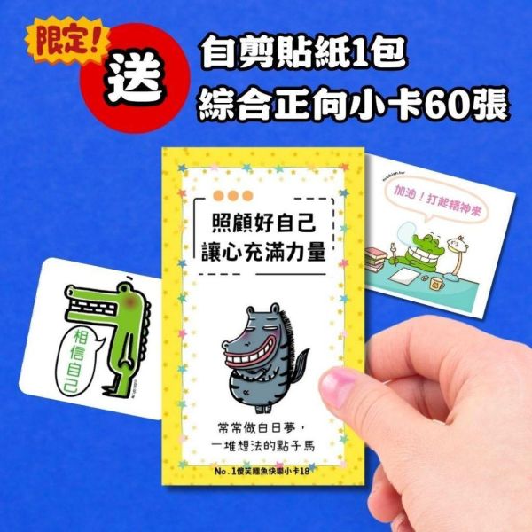 【傻笑鱷魚】10張海報佈置包｜成語・榮譽榜・小卡・花邊｜送自剪貼紙＋正向小卡60張｜開學佈置 