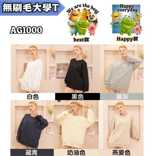 【無刷毛大學T】Best款 Happy款｜AG1000｜51106 