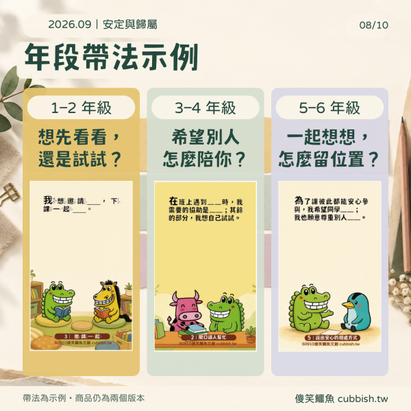 【2026.9月｜安定與歸屬】傻笑鱷魚老師班級後援 