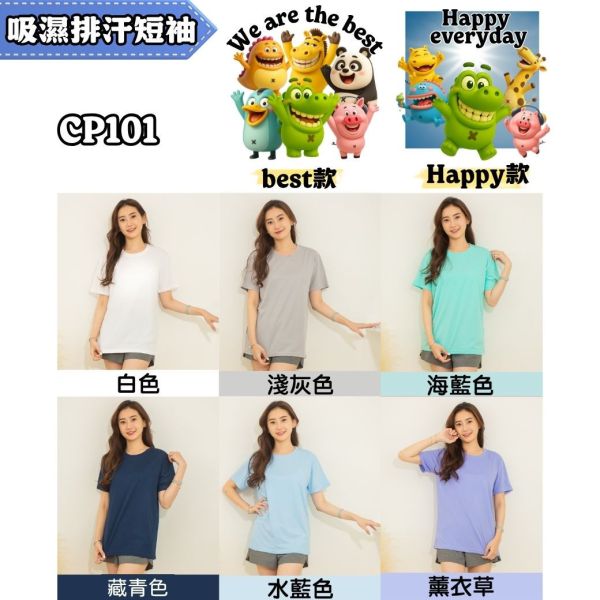 【吸濕排汗短袖】Best款 Happy款｜防曬UPF50+涼感降溫｜CP101｜51106 