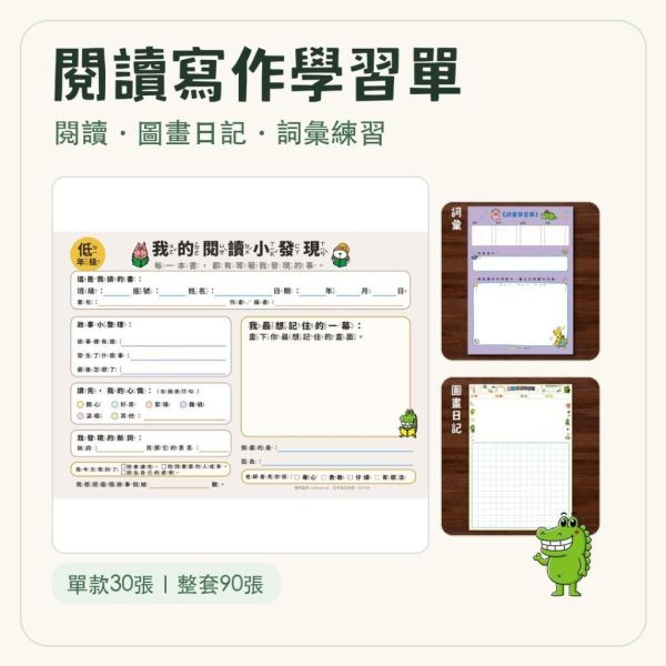 【傻笑鱷魚】國小閱讀寫作學習單｜低年級注音・中高年級無注音｜圖畫日記・詞彙練習｜單款30張／整套90張 