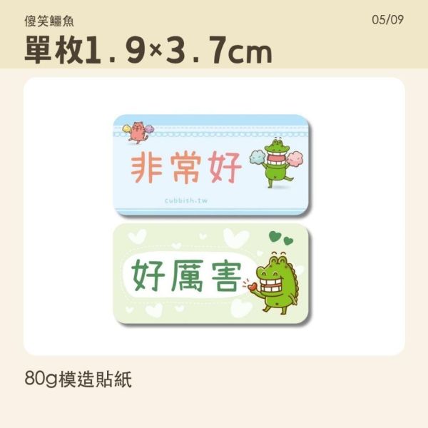 【傻笑鱷魚】給優秀的你鼓勵貼紙｜A5刀模每張30枚｜1張／5張可選 
