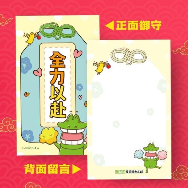 傻笑鱷魚 考試祝福御守系列｜留言卡・對折大卡・海報・貼紙｜依款式選購 