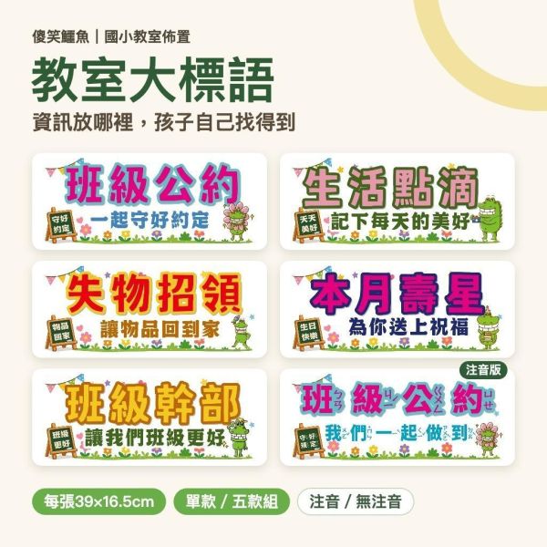 【傻笑鱷魚】教室大標語39×16.5cm｜班級公約・生活點滴・失物招領等5款｜注音／無注音 
