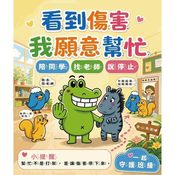 【傻笑鱷魚】反霸凌班級海報2張組｜注音／無注音｜33×39cm｜友善校園・教室佈置 
