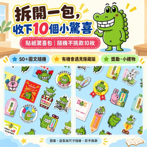 【傻笑鱷魚】貼紙驚喜包10枚｜50+圖文隨機不挑款｜作業回饋・班級小禮物 