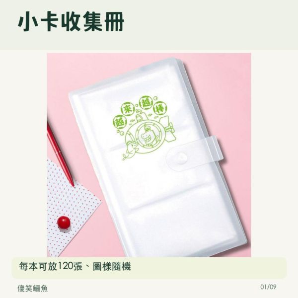 【傻笑鱷魚】小卡收集冊｜120卡容量、霧面磨砂PP｜適用5.4×9cm卡片｜隨機1本，多本划算 