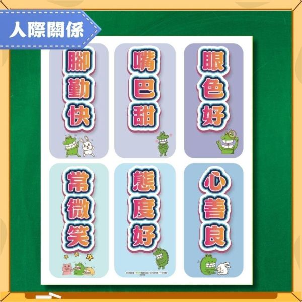 【傻笑鱷魚】正向品格海報33 × 39cm6張｜自信樂觀・人際相處・生活好習慣｜注音／無注音 