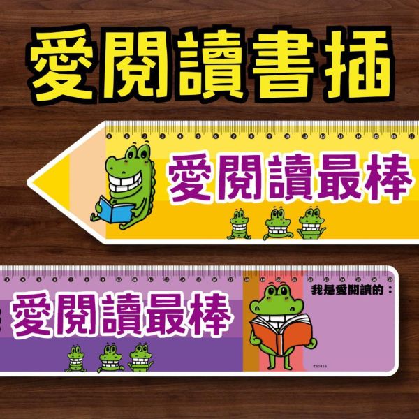 【傻笑鱷魚】班級圖書書插｜學生借書牌・可寫姓名座號・附刻度｜閱讀角圖書櫃管理｜隨機10／30張 