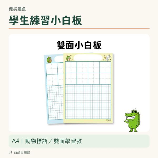 【傻笑鱷魚】學生練習小白板｜A4練字・計算・課堂討論｜動物標語／雙面學習款 