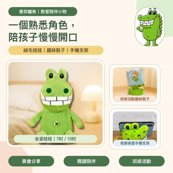 【傻笑鱷魚】鱷魚絨毛娃娃7吋／13吋｜教室療癒擺飾・班級活動禮物｜骰子・手機支架 