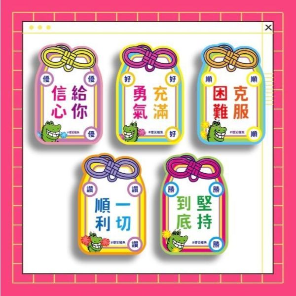 【傻笑鱷魚官方】考試加油貼紙 激勵語錄 (御守/必勝/歐趴) 會考學測 模擬考加油 學生獎勵 班級經營 獎勵小物 台灣製 