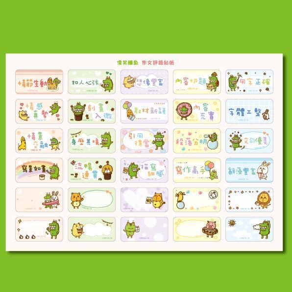 【傻笑鱷魚】作文評語貼紙90枚｜3張×30枚｜自填評語｜國小寫作回饋 