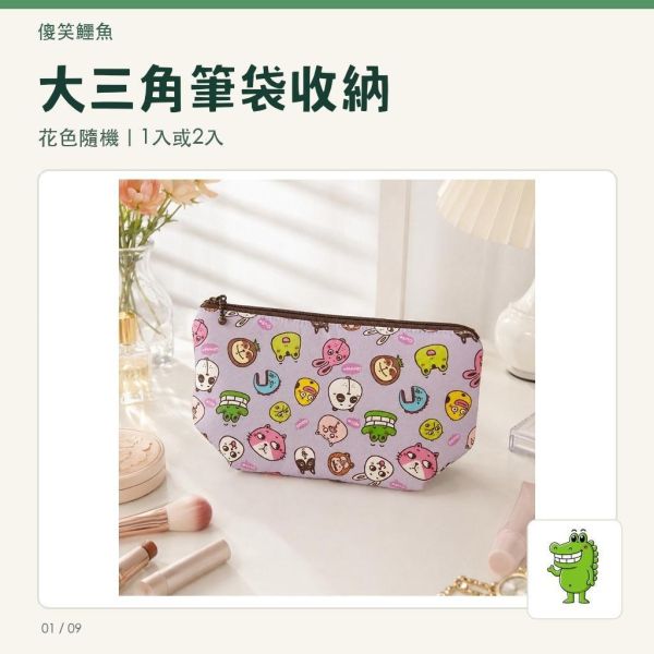 【傻笑鱷魚】大三角筆袋｜棉布21×11.5cm・雙內袋｜隨機1入／2入｜文具收納 