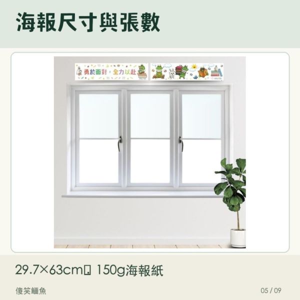 【傻笑鱷魚】花邊海報｜上學生活・讀書打氣｜29.7×63cm｜隨機3／6張 