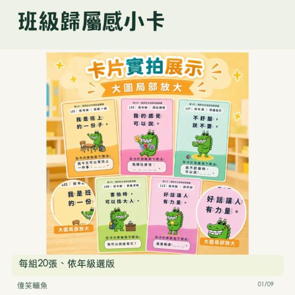 【傻笑鱷魚】班級歸屬感正向小卡20張｜低年級注音、中高年級無注音｜SEL班級經營 