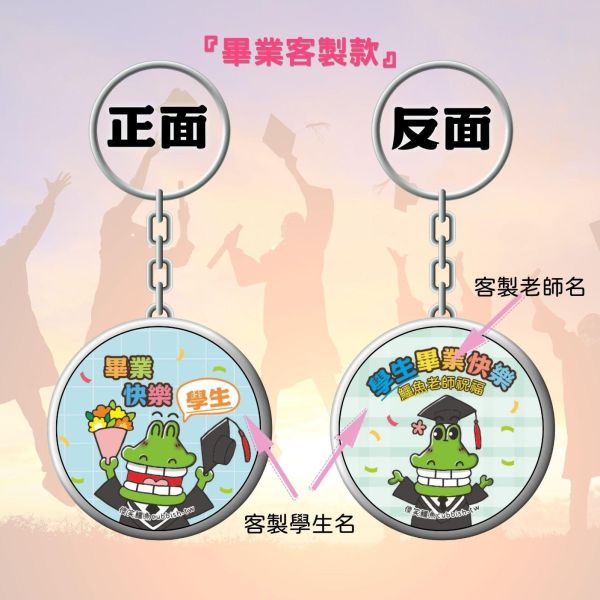 （限時第一波５／２３－５／26收單）祝福／畢業／客製雙面鑰匙圈 