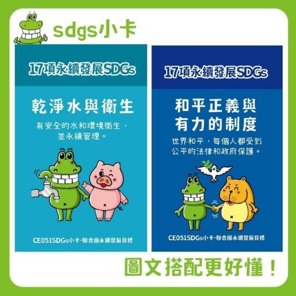 【傻笑鱷魚】SDGs永續教育教具｜17項旗幟・33×39cm海報・小卡｜注音／無注音｜環境教育・教室佈置 
