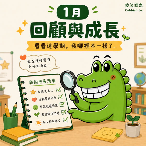 【2027.1月回顧與成長】傻笑鱷魚老師班級後援｜