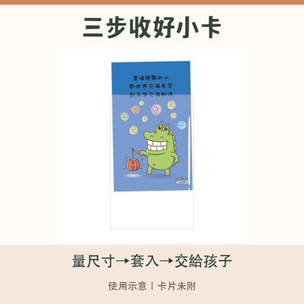 【傻笑鱷魚】透明保護袋 5.4×9cm｜平口卡片袋｜60入／300入｜台灣製 