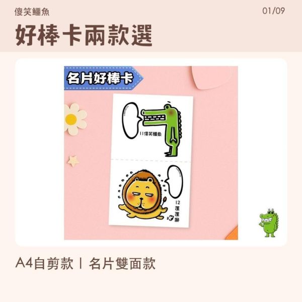 【傻笑鱷魚】好棒卡｜A4自剪10張／名片雙面26張｜班級鼓勵卡 